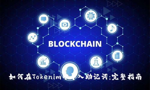如何在Tokenim中导入助记词：完整指南