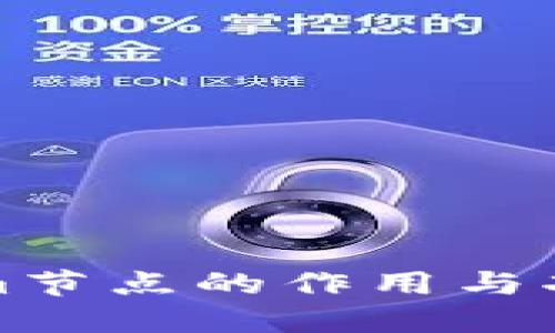 Tokenim节点的作用与功能详解
