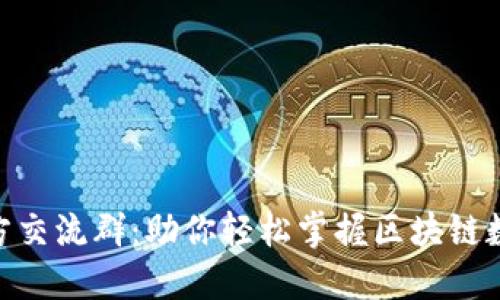 imToken官方交流群：助你轻松掌握区块链数字资产管理