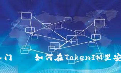 TokenIM：新手入门——如何在TokenIM里安全购买数字货币