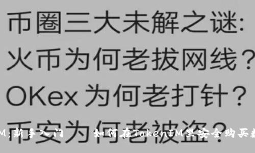 TokenIM：新手入门——如何在TokenIM里安全购买数字货币