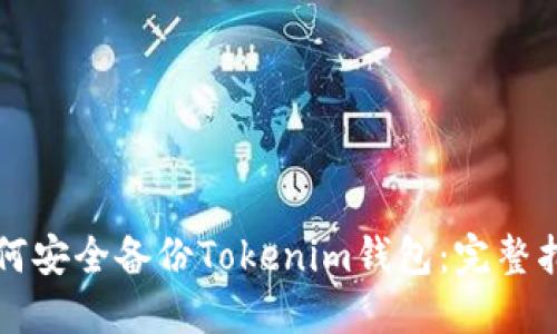 如何安全备份Tokenim钱包：完整指南
