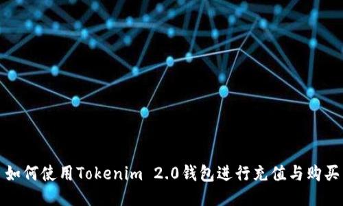 如何使用Tokenim 2.0钱包进行充值与购买