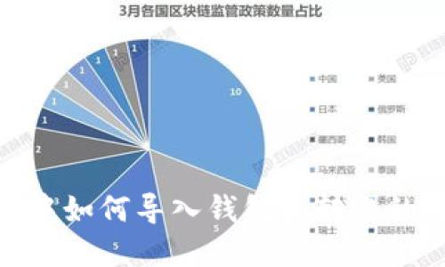 TokenIM中如何导入钱包和转账的详细指南