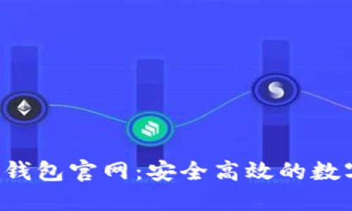 imToken 1.0 钱包官网：安全高效的数字资产管理平台