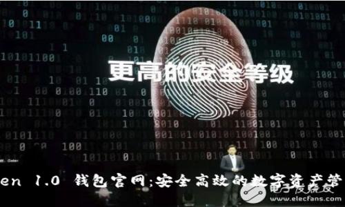 imToken 1.0 钱包官网：安全高效的数字资产管理平台