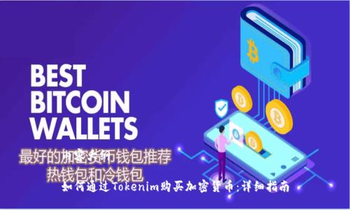 内容大纲

如何通过Tokenim购买加密货币：详细指南