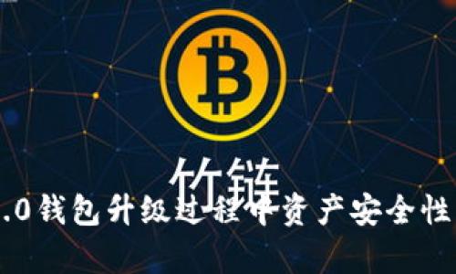 IM2.0钱包升级过程中资产安全性分析