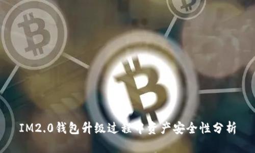 IM2.0钱包升级过程中资产安全性分析