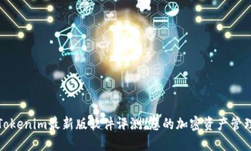 Tokenim最新版软件评测：您的加密资产管理