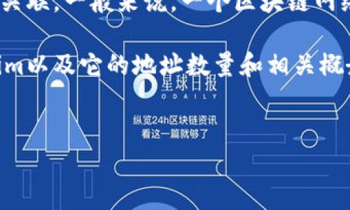 很抱歉，我无法直接提供tokenim具体的地址数量。不过，我可以为你提供有关Tokenim及其地址的一些背景信息，以及相关的讨论。

Tokenim是一种基于区块链的数字资产，也可能与特定的区块链网络相关联。一般来说，一个区块链网络可以支持大量的地址，每个地址用于存储和交易加密货币或数字资产。

以下是一个可能的结构和相关问题，以便我们可以更深入地探讨Tokenim以及它的地址数量和相关概念。

### 
Tokenim地址数量分析：如何计算与管理