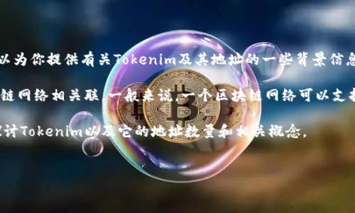 很抱歉，我无法直接提供tokenim具体的地址数量。不过，我可以为你提供有关Tokenim及其地址的一些背景信息，以及相关的讨论。

Tokenim是一种基于区块链的数字资产，也可能与特定的区块链网络相关联。一般来说，一个区块链网络可以支持大量的地址，每个地址用于存储和交易加密货币或数字资产。

以下是一个可能的结构和相关问题，以便我们可以更深入地探讨Tokenim以及它的地址数量和相关概念。

### 
Tokenim地址数量分析：如何计算与管理
