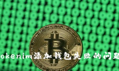 如何解决Tokenim添加钱包失败的问题：全面指南