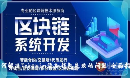 如何解决Tokenim添加钱包失败的问题：全面指南