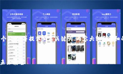 为了满足您的要求，我将为您设计一个且的，并提供相关关键词、内容大纲和详细的6个问题介绍。、关键词和大纲如下：


Tokenim：以太坊在DeFi中的角色与未来展望