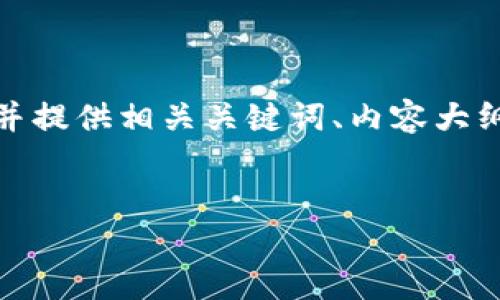为了满足您的要求，我将为您设计一个且的，并提供相关关键词、内容大纲和详细的6个问题介绍。、关键词和大纲如下：


Tokenim：以太坊在DeFi中的角色与未来展望