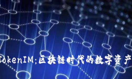 : 了解 TokenIM：区块链时代的数字资产管理平台