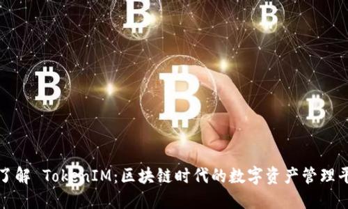 : 了解 TokenIM：区块链时代的数字资产管理平台