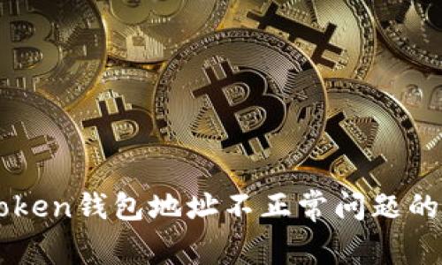 解决imToken钱包地址不正常问题的终极指南