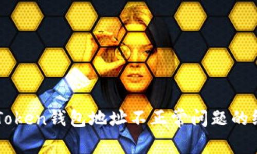 解决imToken钱包地址不正常问题的终极指南