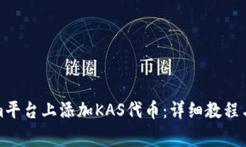 如何在Tokenim平台上添加KAS代币：详细教程与常见问题解答