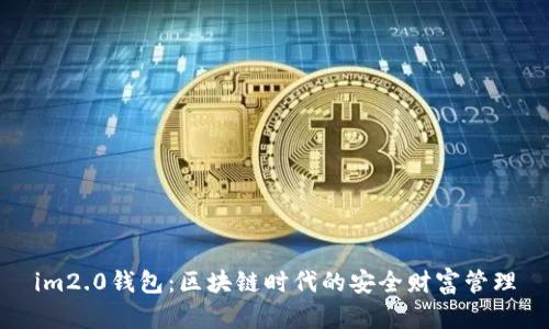 im2.0钱包：区块链时代的安全财富管理