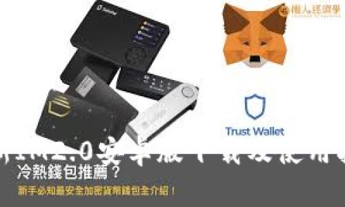 最新IM2.0安卓版下载及使用指南