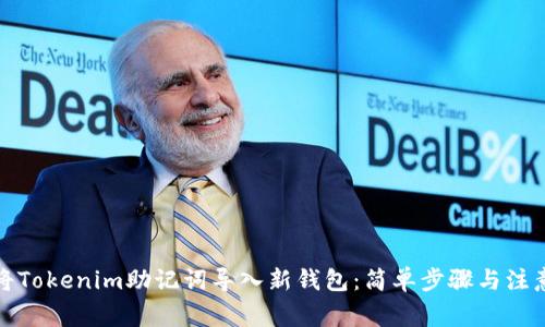 如何将Tokenim助记词导入新钱包：简单步骤与注意事项