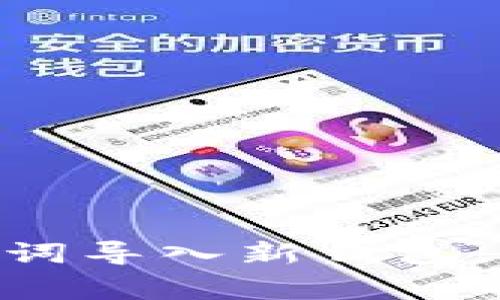 如何将Tokenim助记词导入新钱包：简单步骤与注意事项
