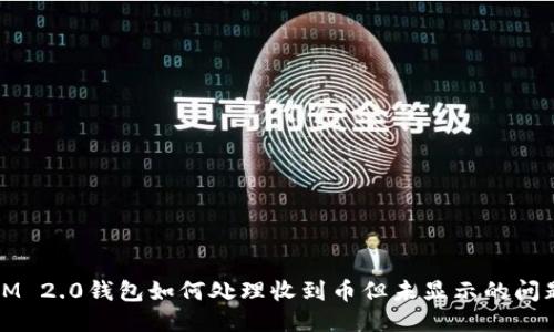 IM 2.0钱包如何处理收到币但未显示的问题
