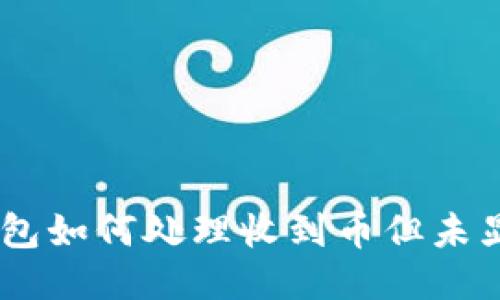 IM 2.0钱包如何处理收到币但未显示的问题