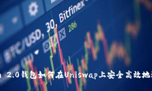 Tokenim 2.0钱包如何在Uniswap上安全高效地进行交易