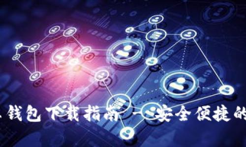 Tokenim 2.0 安卓钱包下载指南 - 安全便捷的数字货币管理工具