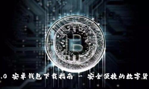 Tokenim 2.0 安卓钱包下载指南 - 安全便捷的数字货币管理工具