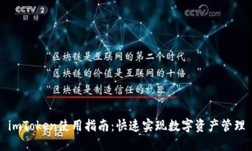 imToken使用指南：快速实现数字资产管理