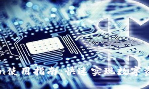 imToken使用指南：快速实现数字资产管理