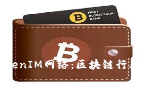 深入解析TokenIM网络：区块链行业的创新技术