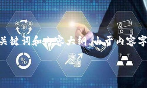 下面是关于Tokenim平台中SFC（Super Fan Currency）的、关键词和内容大纲。由于内容字数较多，我将提供大纲及其结构，后续则按问题进行详细说明。

Tokenim中的SFC：解密超粉丝货币的价值与应用