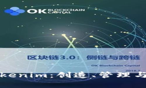 全面解析Tokenim：创造、管理与应用的未来