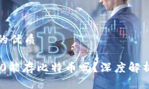 思考一个且的优质

Tokenim 2.0能存比特币吗？深度解析及使用指南