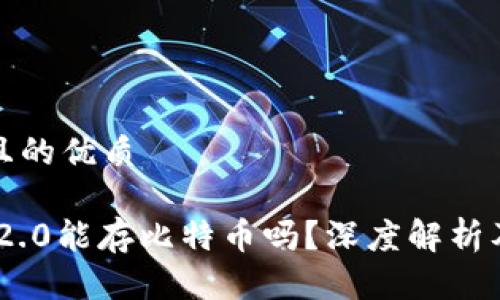 思考一个且的优质

Tokenim 2.0能存比特币吗？深度解析及使用指南