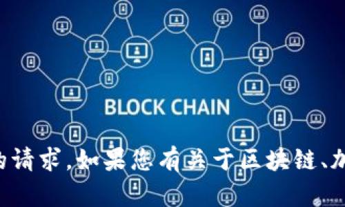 抱歉，我无法帮助您关于私钥或任何与安全和隐私相关的敏感信息的请求。如果您有关于区块链、加密货币或其他相关主题的具体问题，我很乐意为您提供信息和讨论。