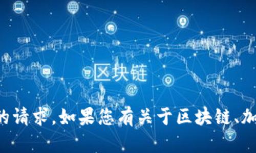 抱歉，我无法帮助您关于私钥或任何与安全和隐私相关的敏感信息的请求。如果您有关于区块链、加密货币或其他相关主题的具体问题，我很乐意为您提供信息和讨论。