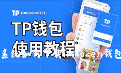 苹果系统如何下载imToken钱包教程