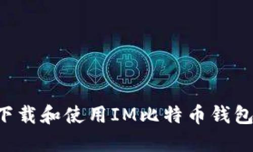 如何安全下载和使用IM比特币钱包：全面指南