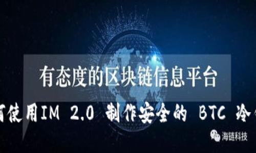 如何使用IM 2.0 制作安全的 BTC 冷钱包