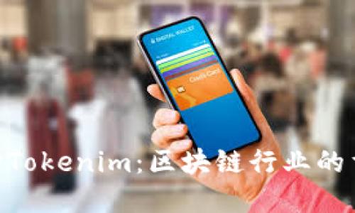 300亿收购Tokenim：区块链行业的重大里程碑