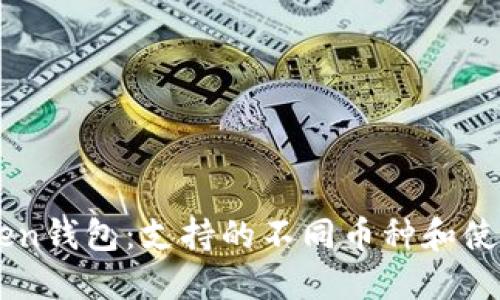 imToken钱包：支持的不同币种和使用指南