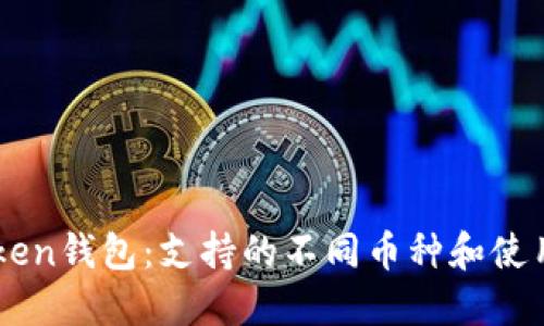 imToken钱包：支持的不同币种和使用指南