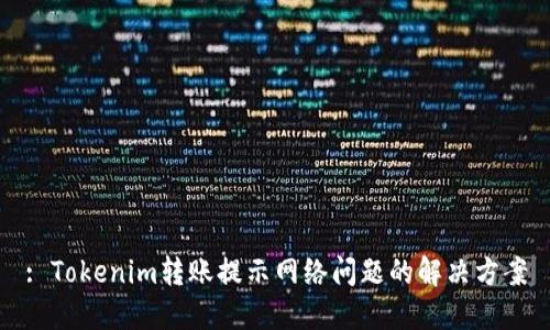 : Tokenim转账提示网络问题的解决方案